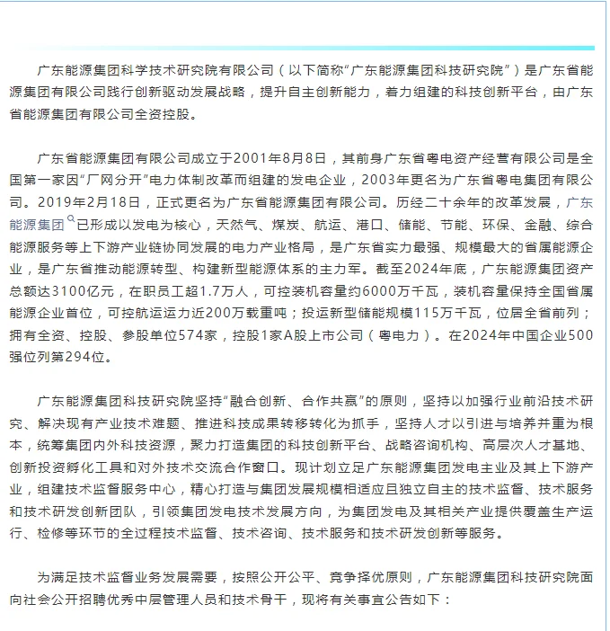 广东能源集团社会公开招聘公告