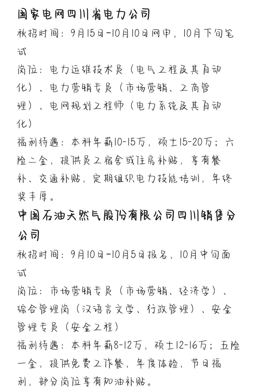 秋招一定要去的央国企——成都篇