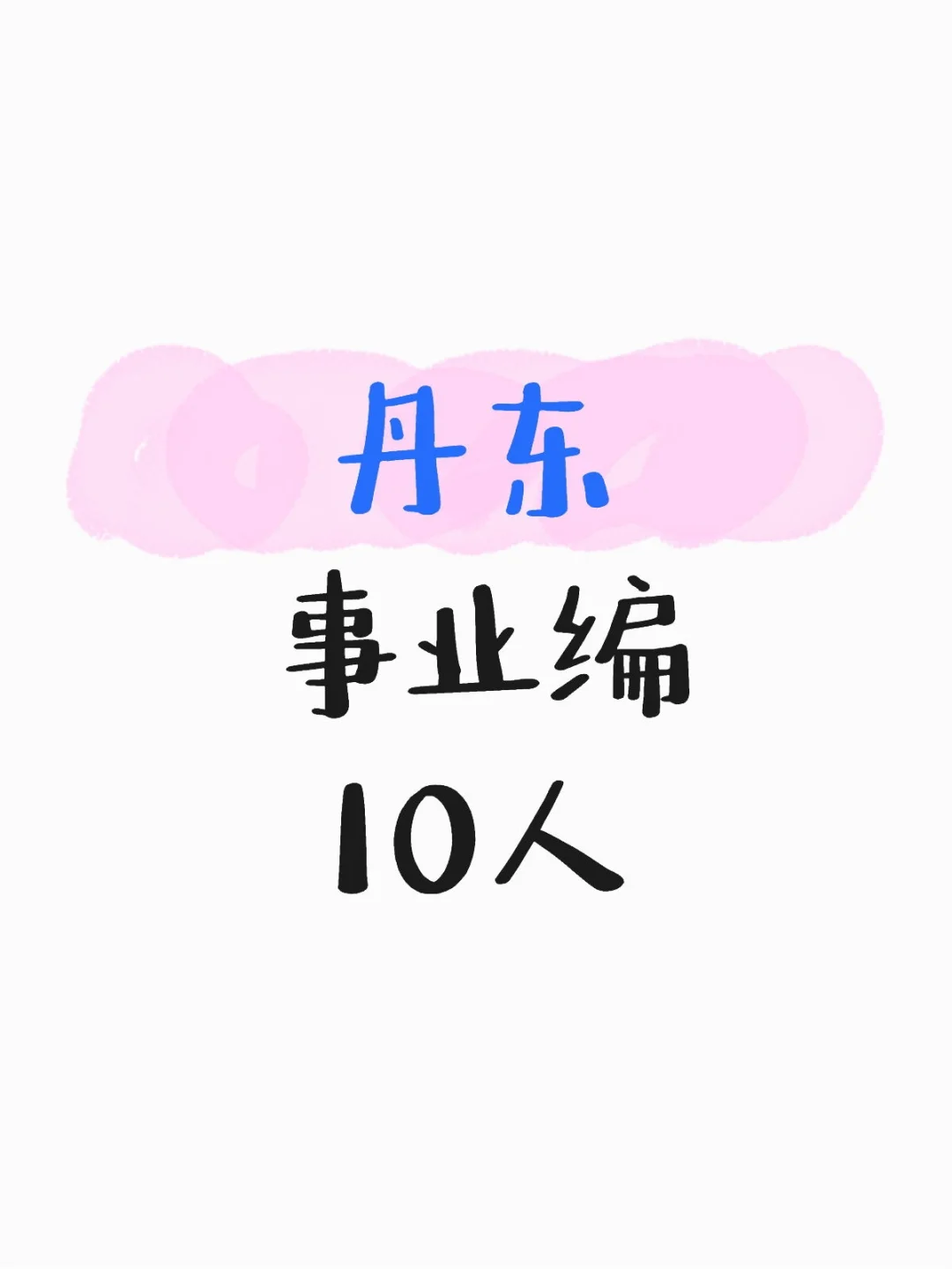 辽宁丹东事业编招聘公告来啦！📚