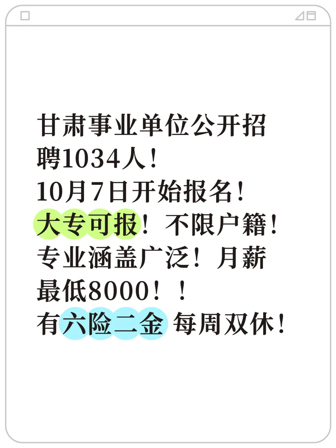 甘肃事业单位公开招聘1034人