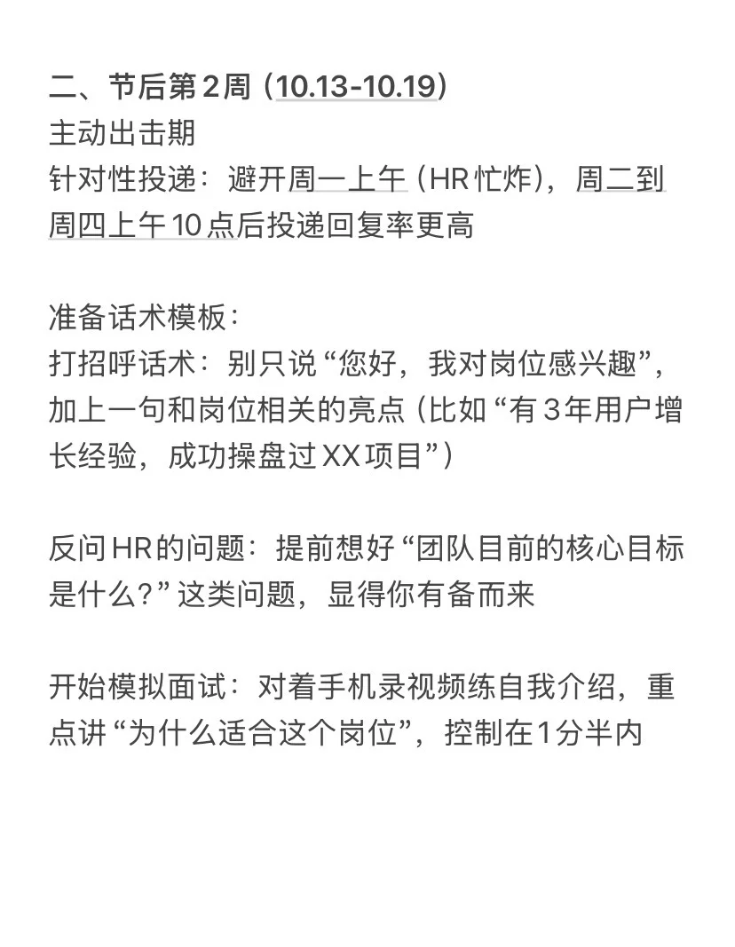 国庆后找工作时间线来了！