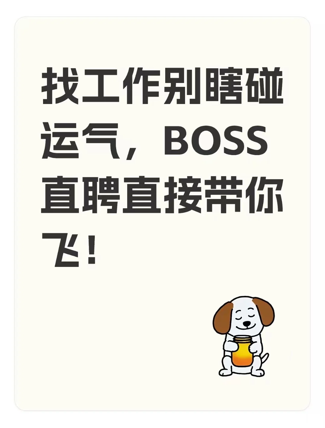 找工作别瞎碰运气，BOSS直聘直接带你飞