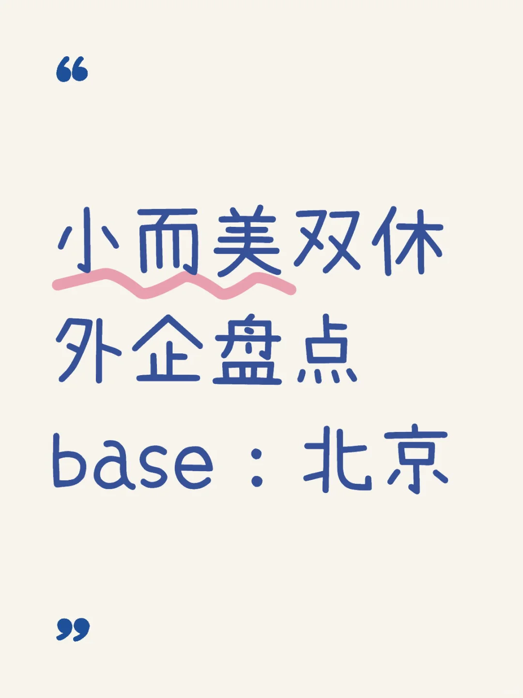竞争太大？来看看北京小而美的超好进外企！