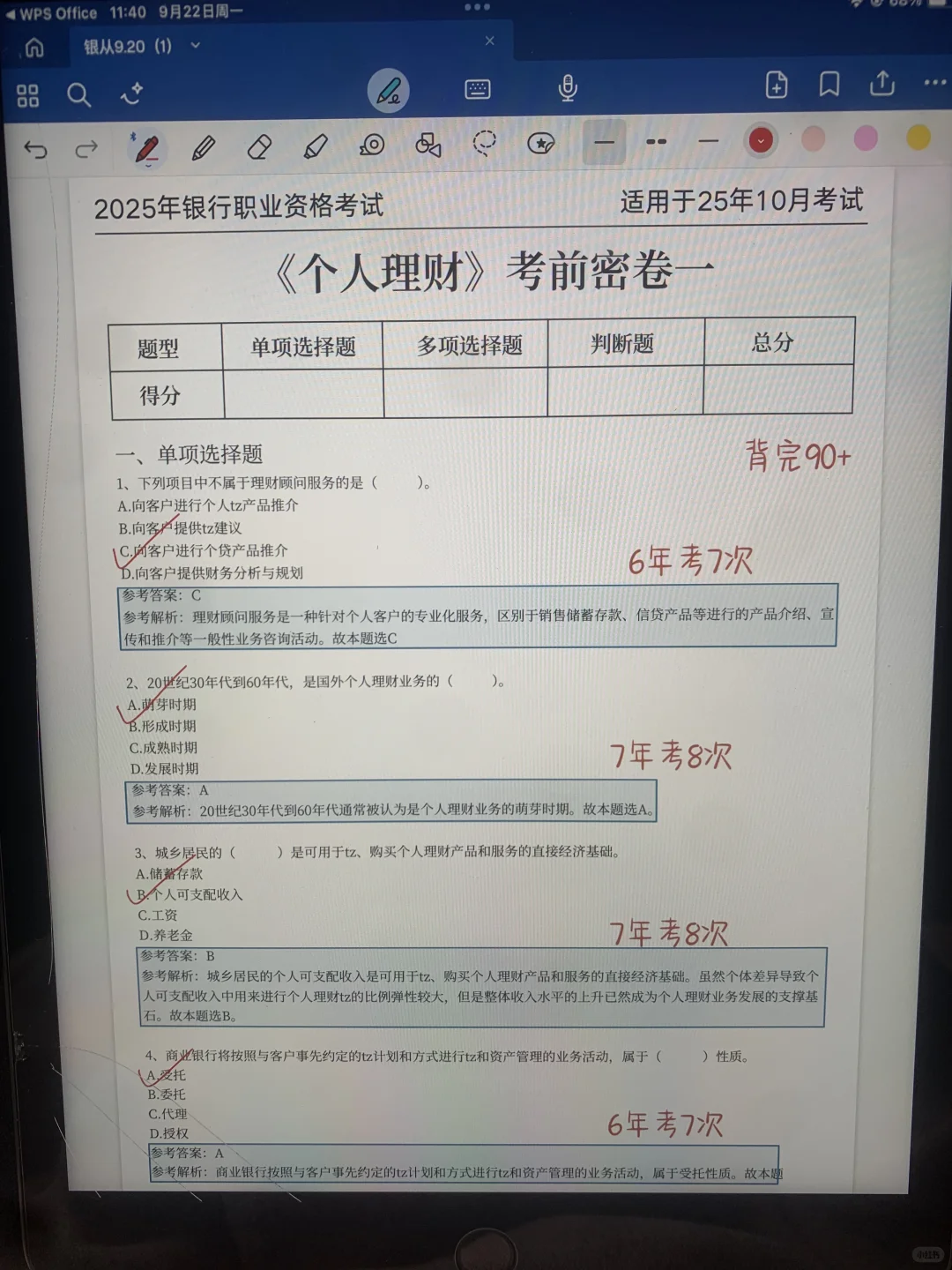10.25银行从业，就考这600题，10天背完85芬