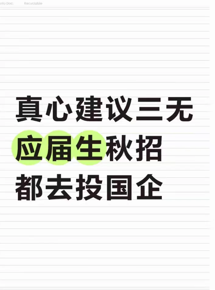 真心建议三无应届生秋招都去投国企