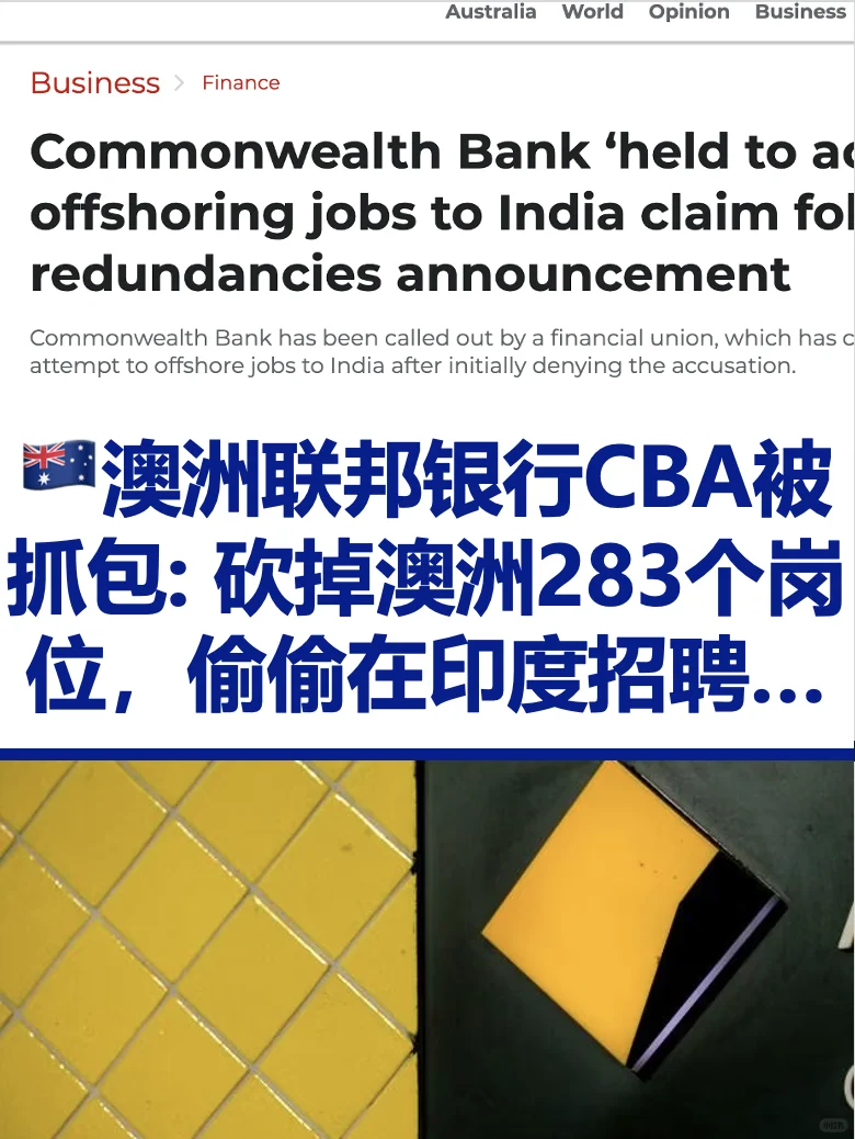 💼 CBA被抓包：裁员→把岗位转去印度？