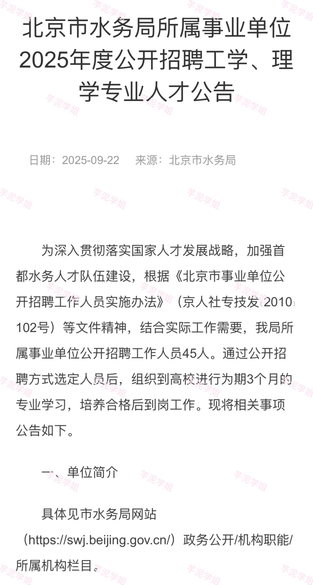 北京市水务局所属事业单位2025年度招聘