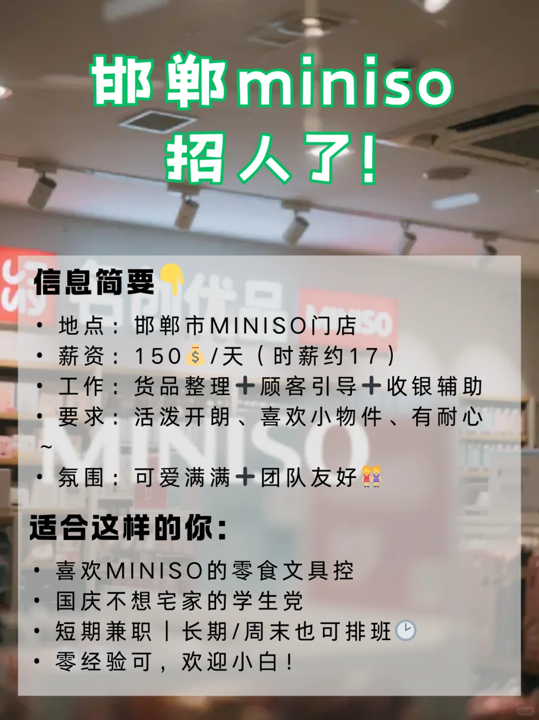 邯郸MINISO国庆兼职急招