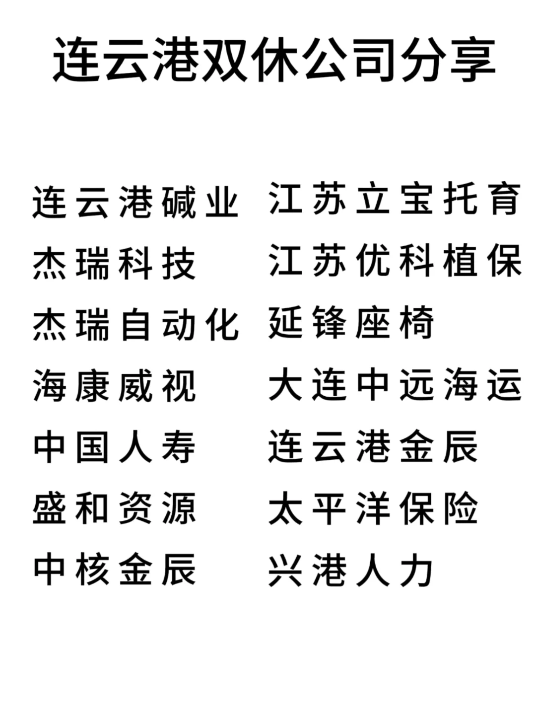 双休且不卷的公司:连云港篇！