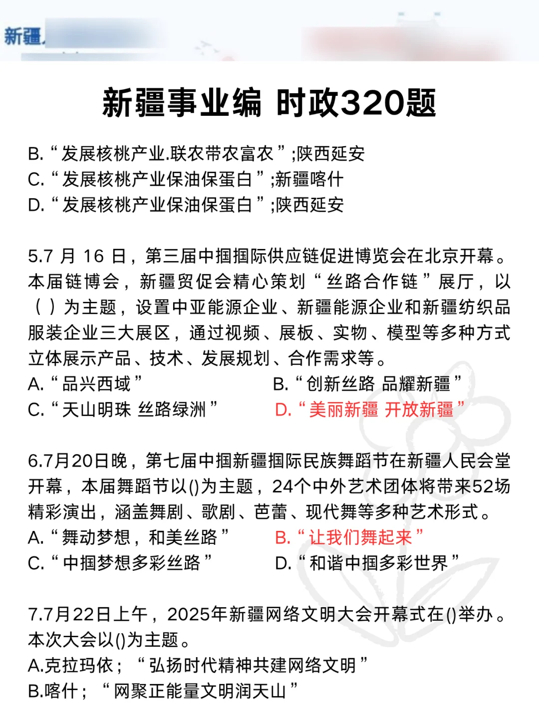 下下周六新疆事业编时政范围已出，快背稳了