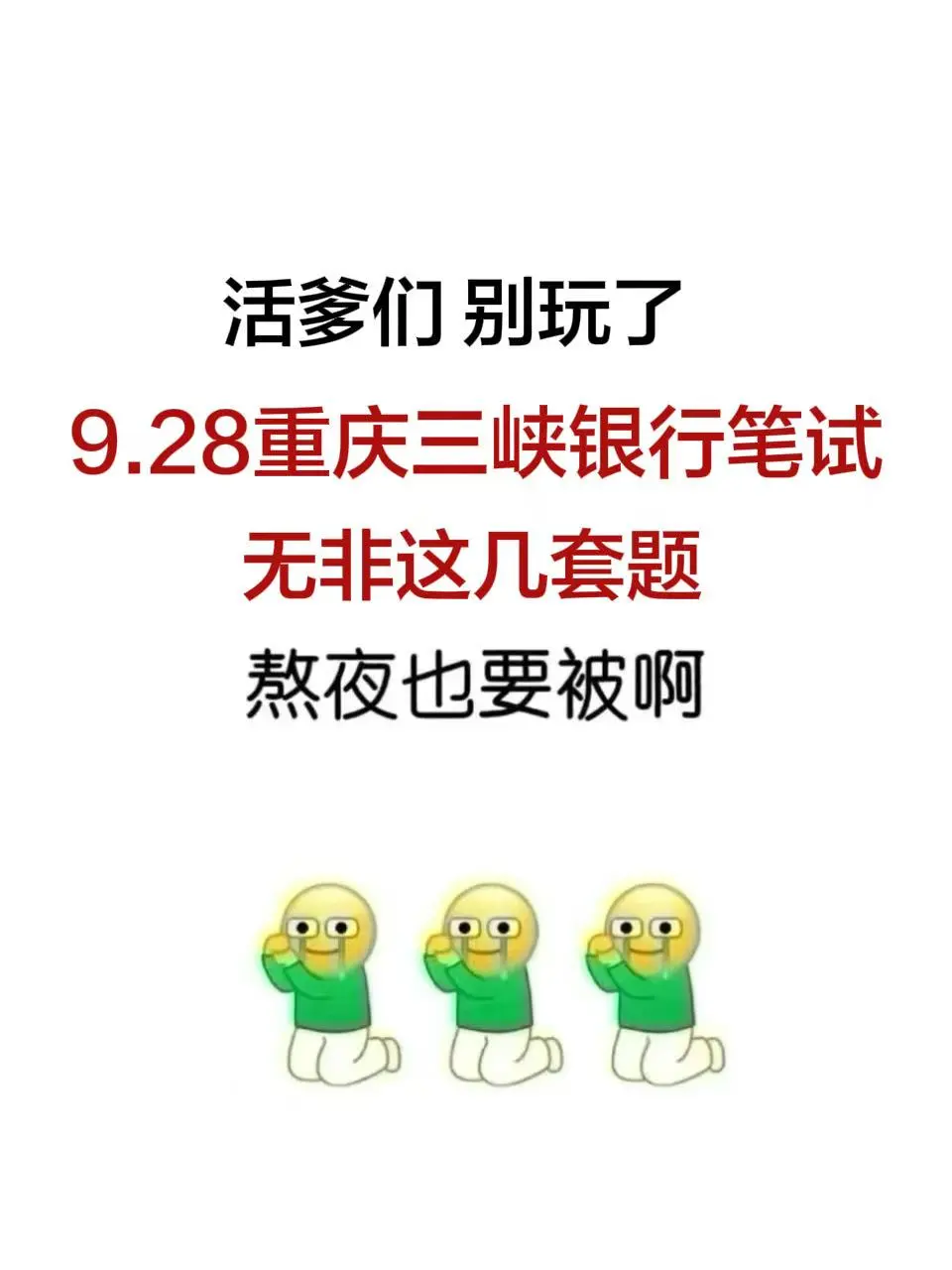 9.28重庆三峡银行社招笔试，3h足矣