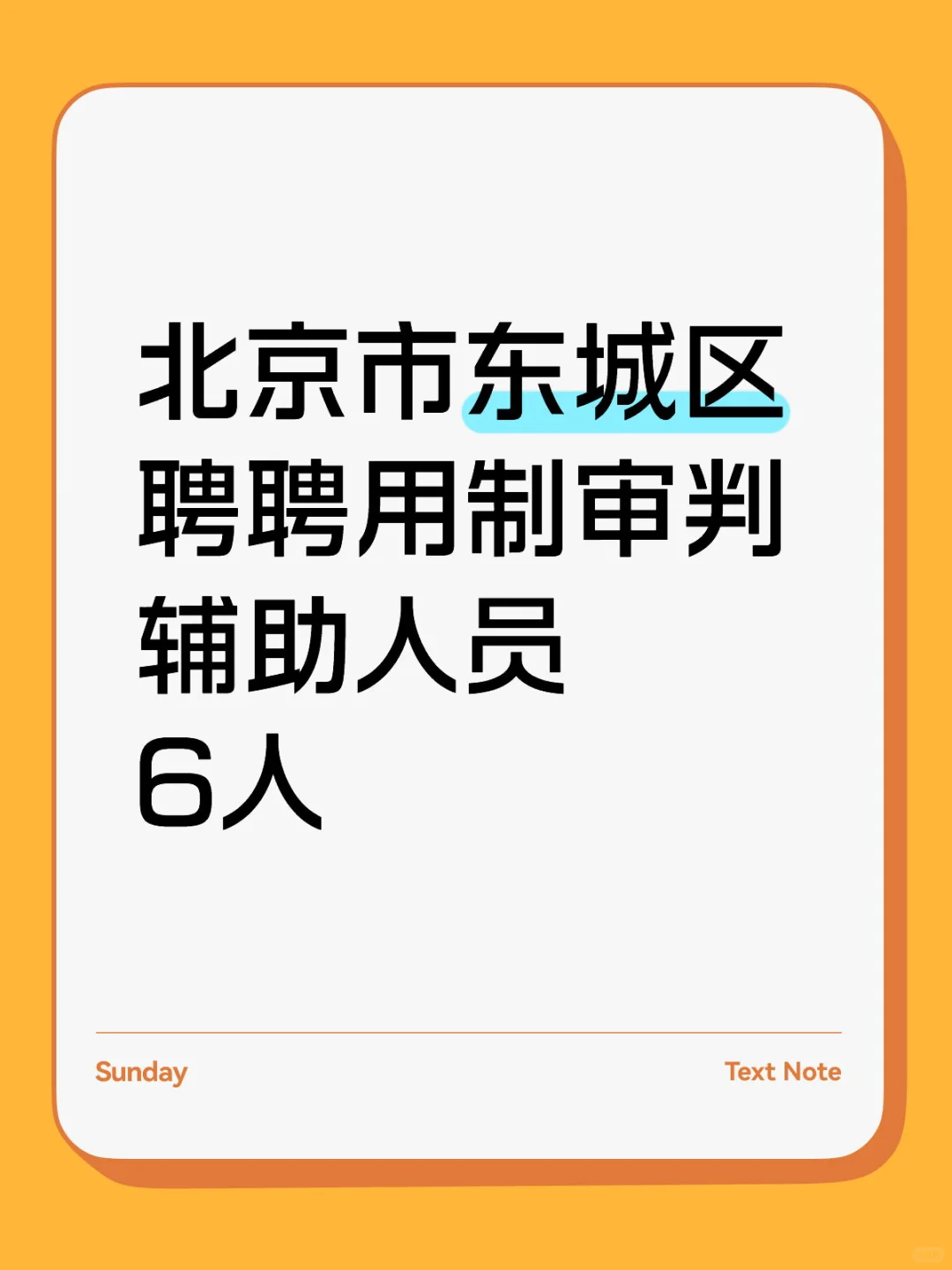 北京市东城区聘聘用制审判辅助人员6人