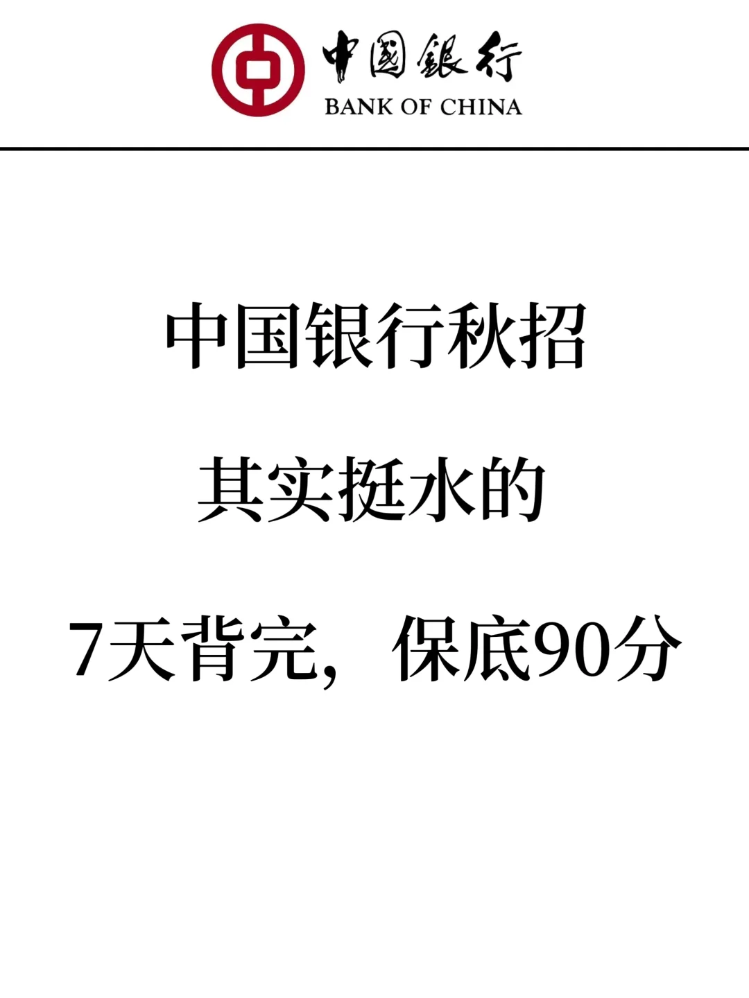 中国银行秋招笔试，其实挺水的，7天背完90+