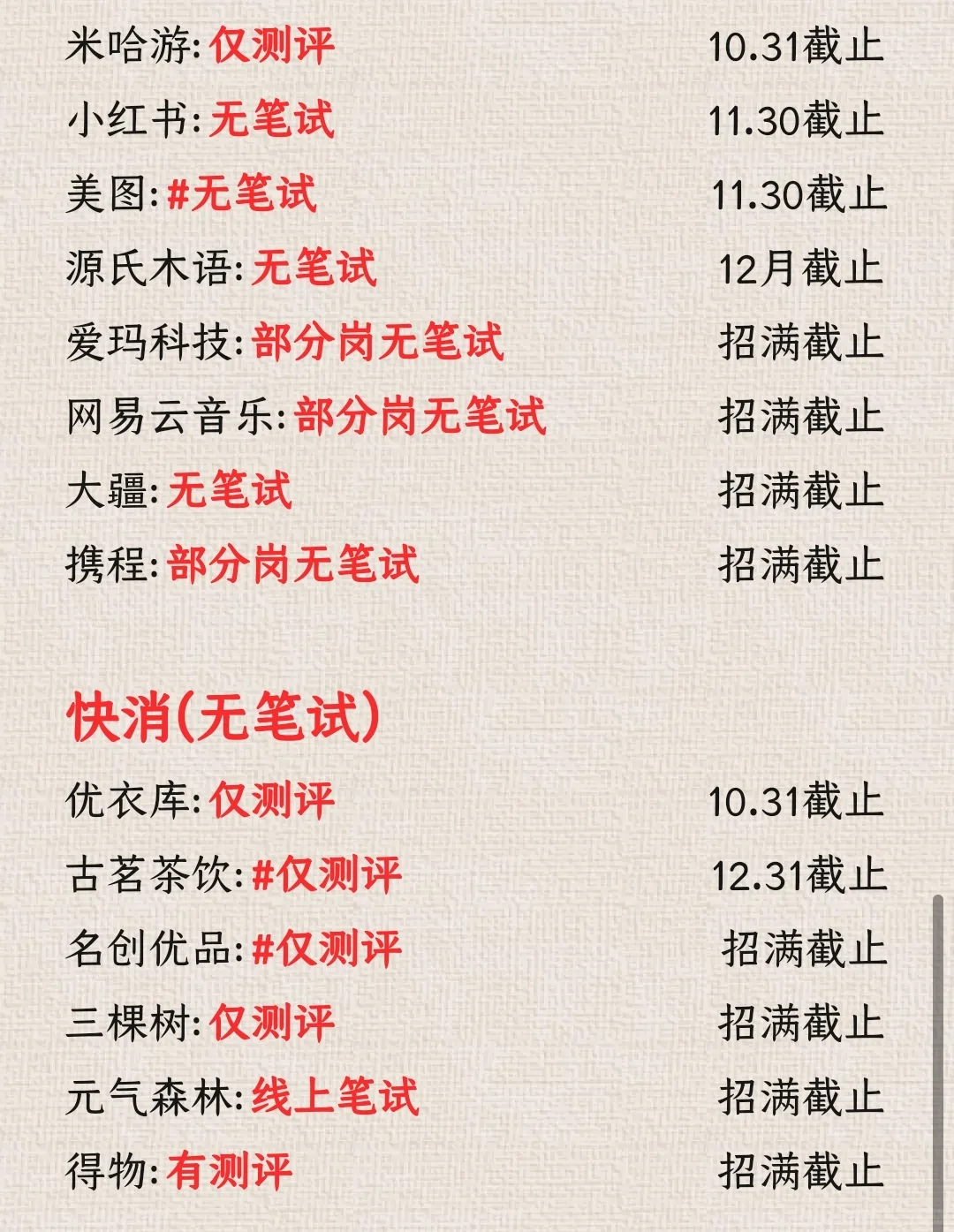 【免笔试公司清单｜国庆前冲刺版】🚀