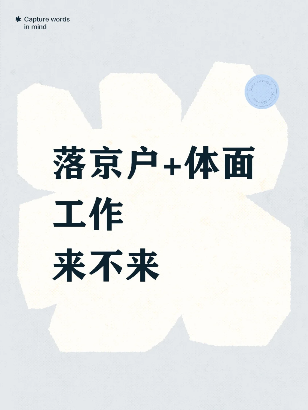 多家单位落户和工作有的还带编