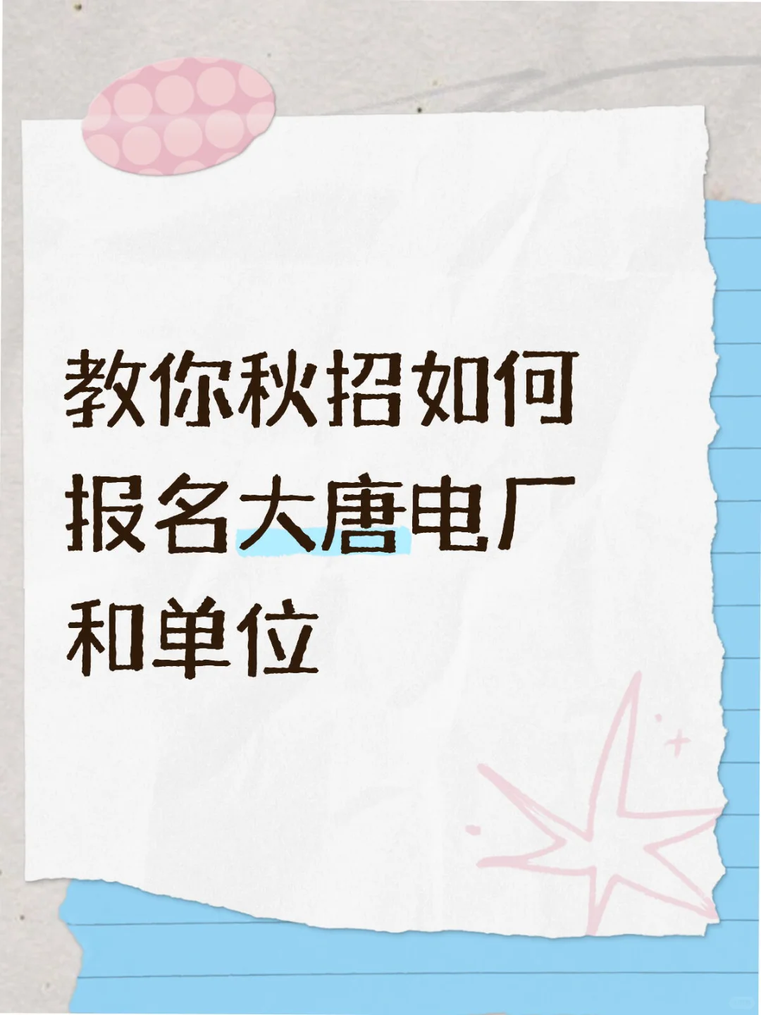 一篇文章教你如何报名大唐电厂和单位
