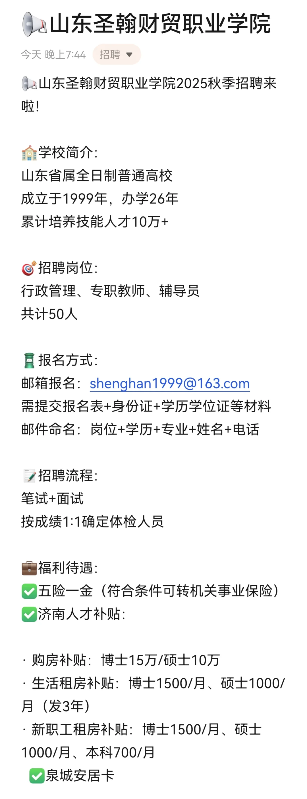山东圣翰财贸职业学院辅导员招聘啦