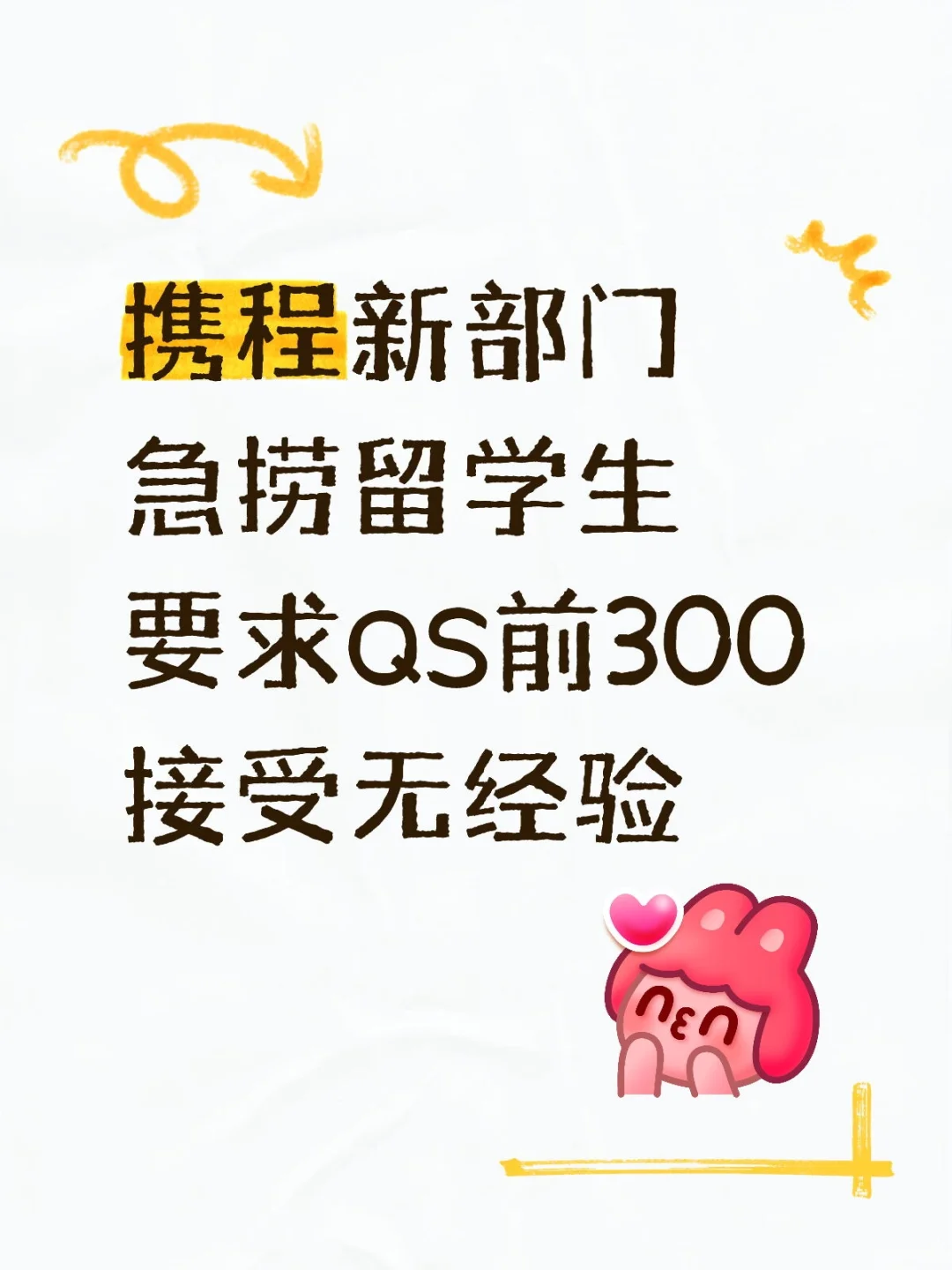 携程海外事业部急招留学生!急急急捞