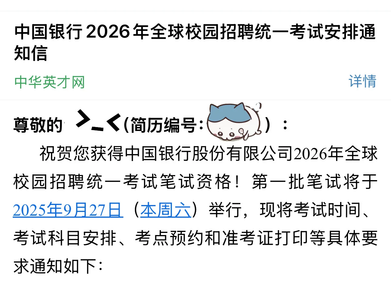收到中国银行笔试通知，不想去了