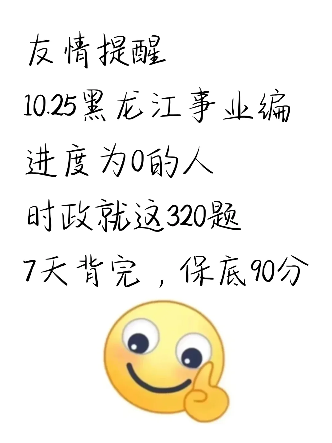 10.25黑龙江事业编，时政就这320题，熬夜背