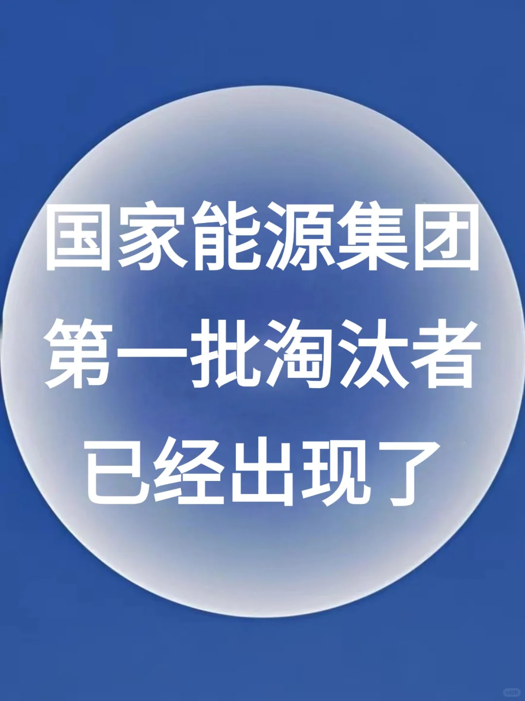 国家能源秋招笔试，第一批淘汰者已经出现了