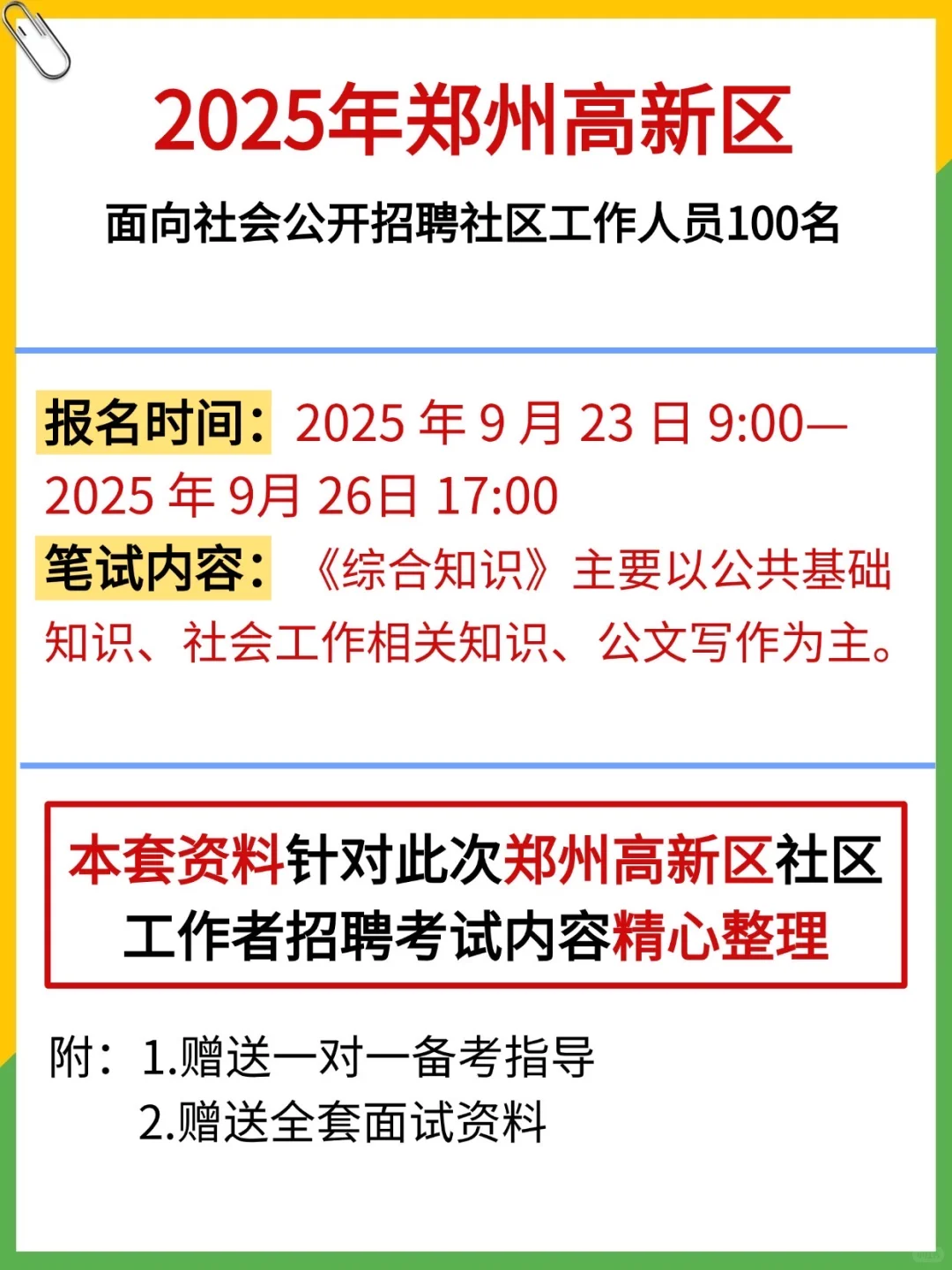 郑州高新区社区招聘，就这几页，进一个救一个