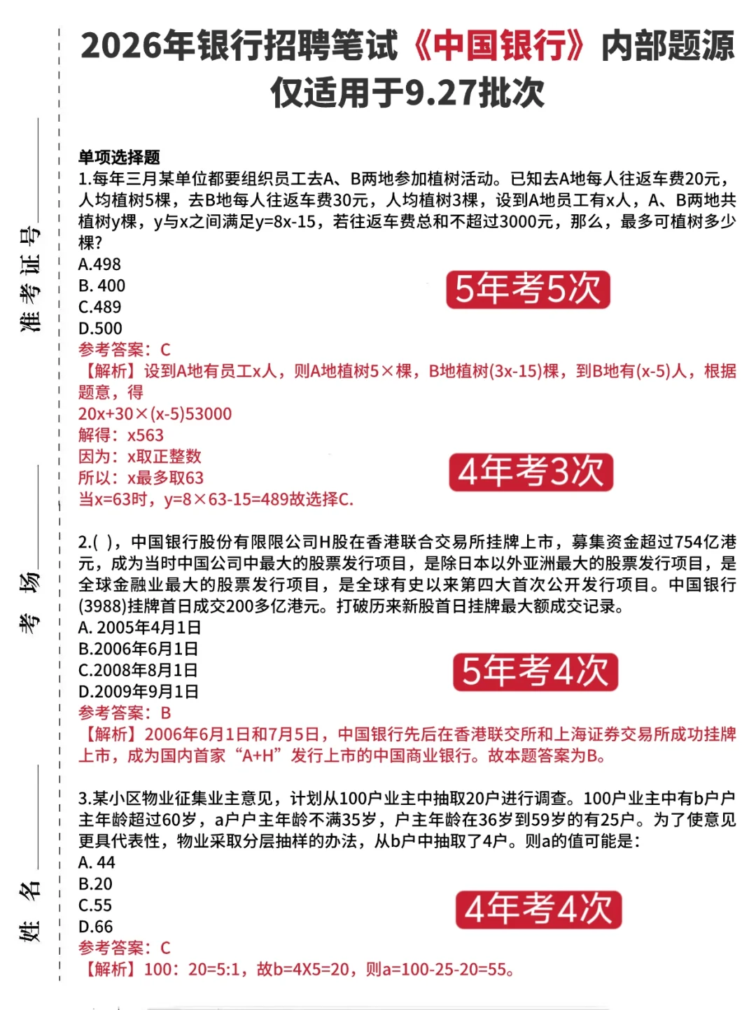 友情提醒，9.27中国银行笔试12h背完保底90