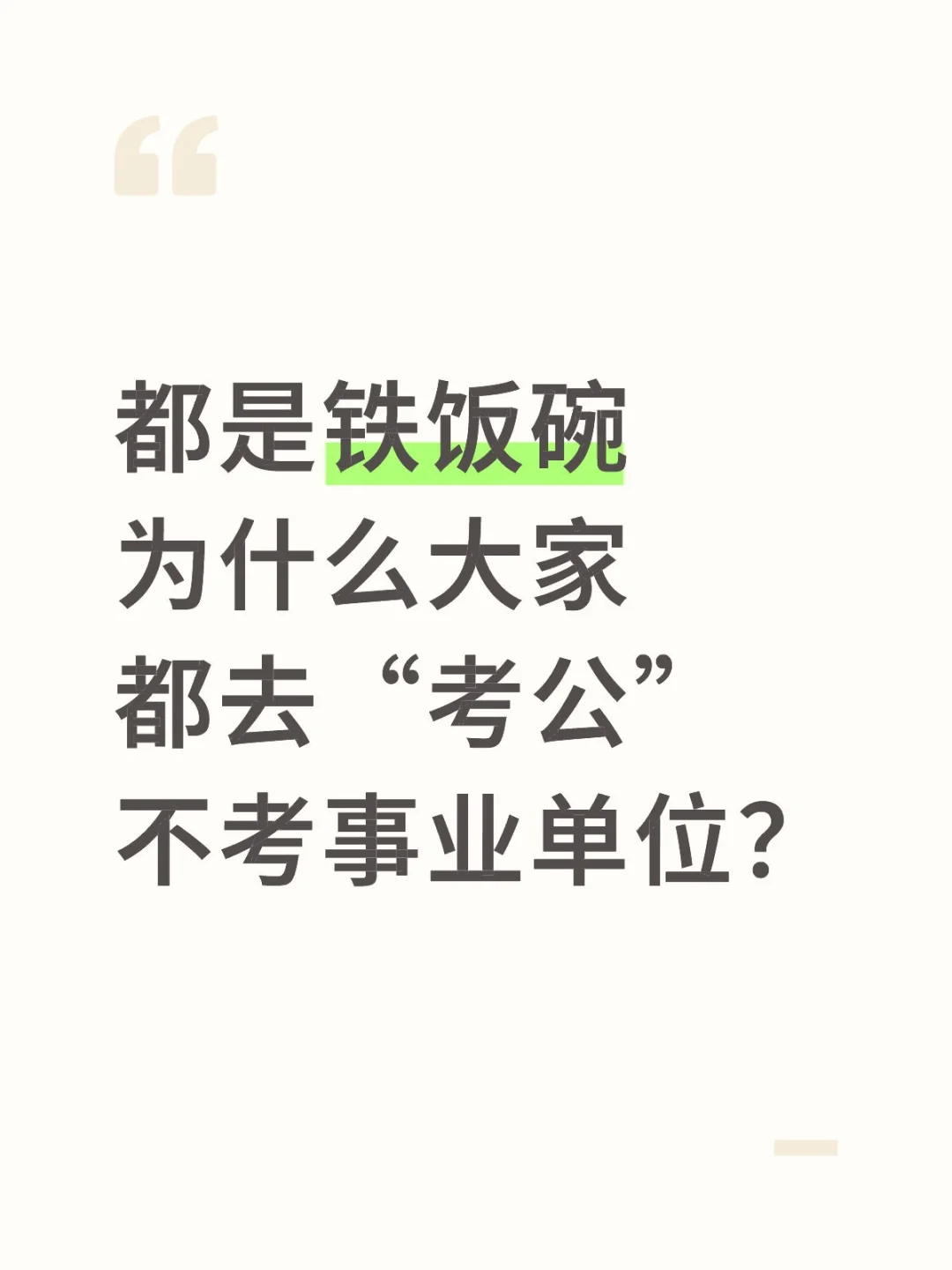 都是铁饭碗为什么都考公不考事业单位？