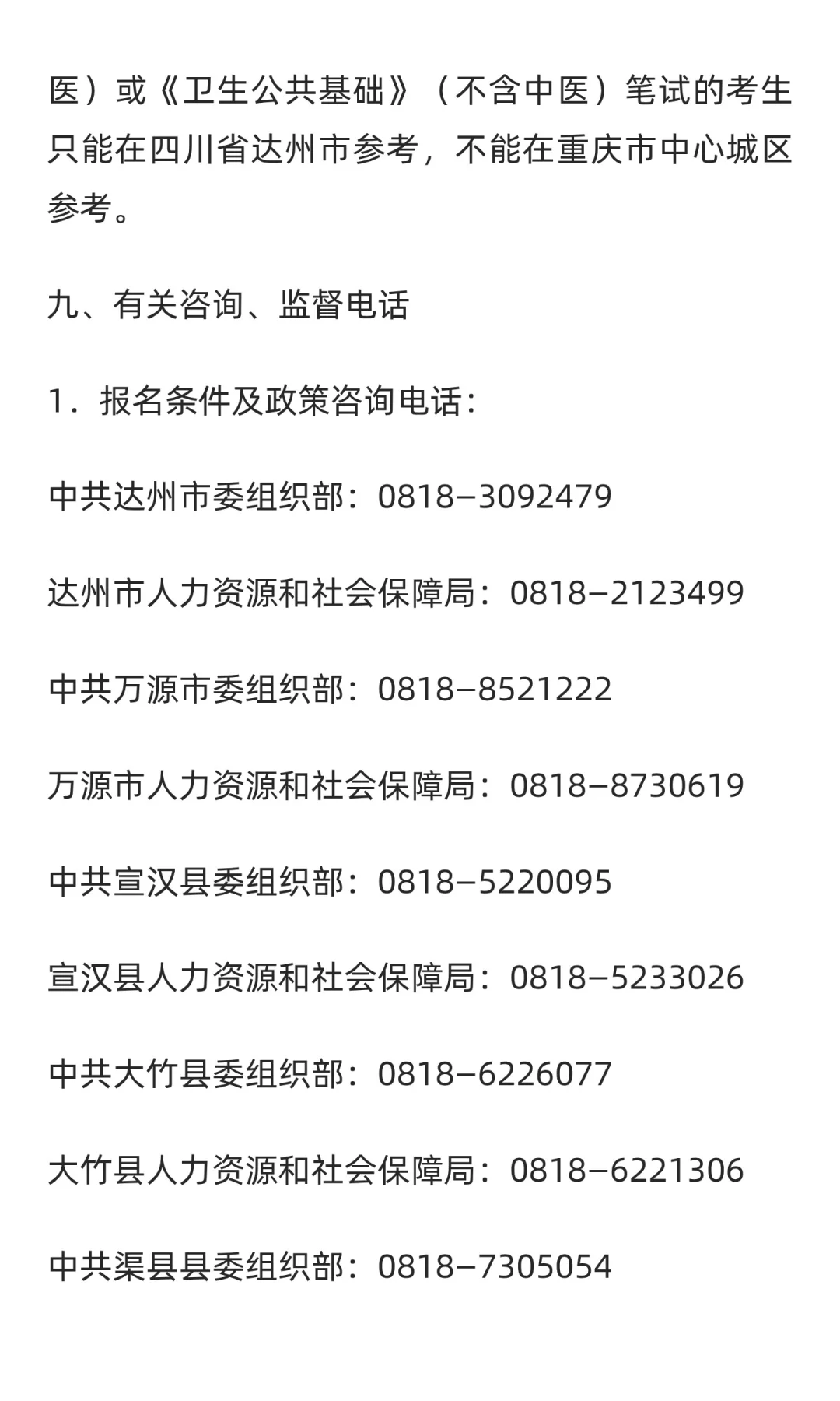 四川达州公开考试招聘事业单位人员184名