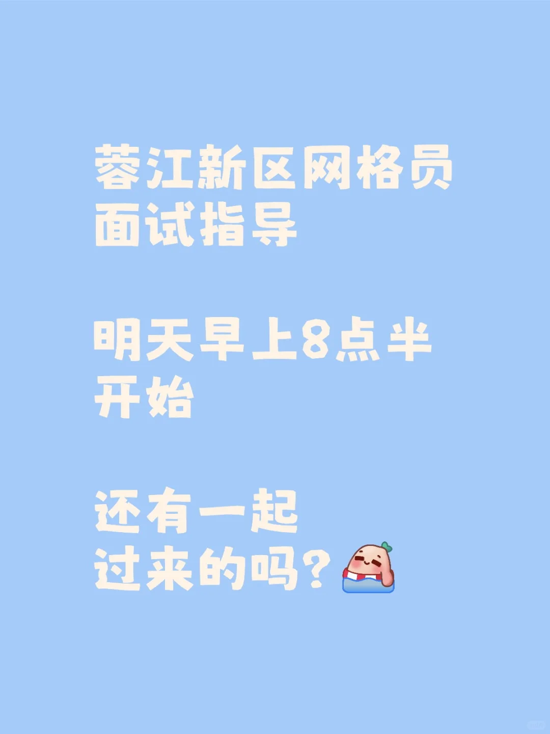 蓉江新区网格员面试指导，有一起的吗？