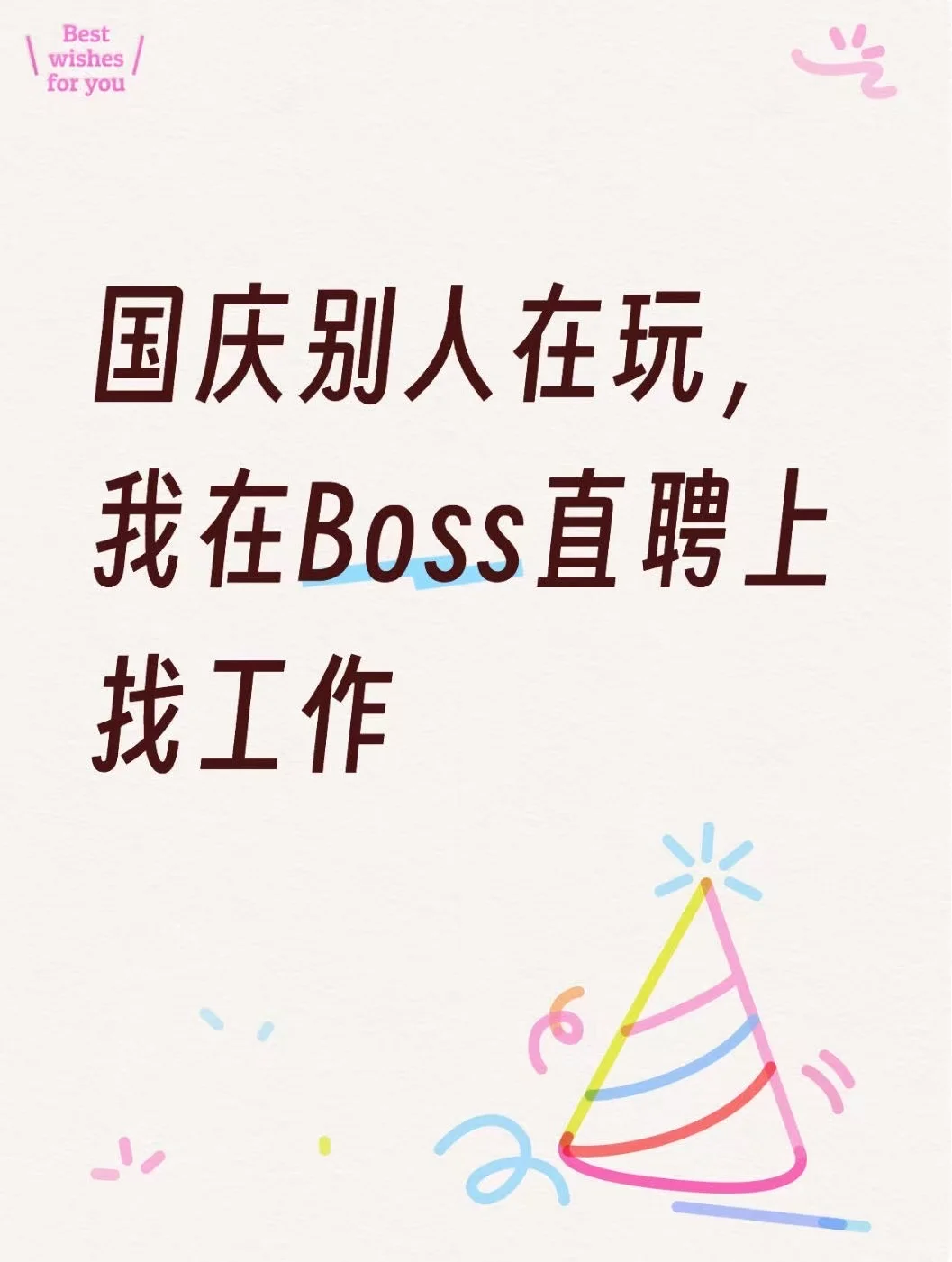 国庆别人在玩，我在boss直聘上找工作