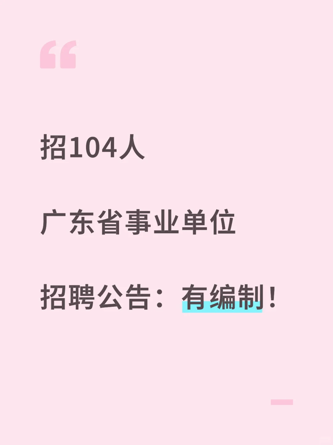 广东省事业单位招聘公告有编制：104人