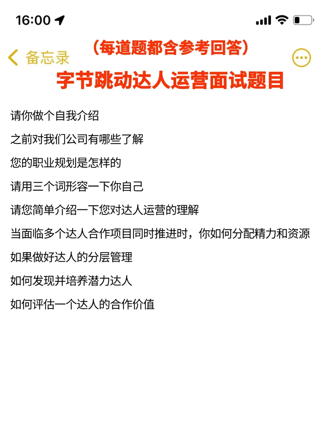 提醒一下字节达人运营面试，自己不会准备的