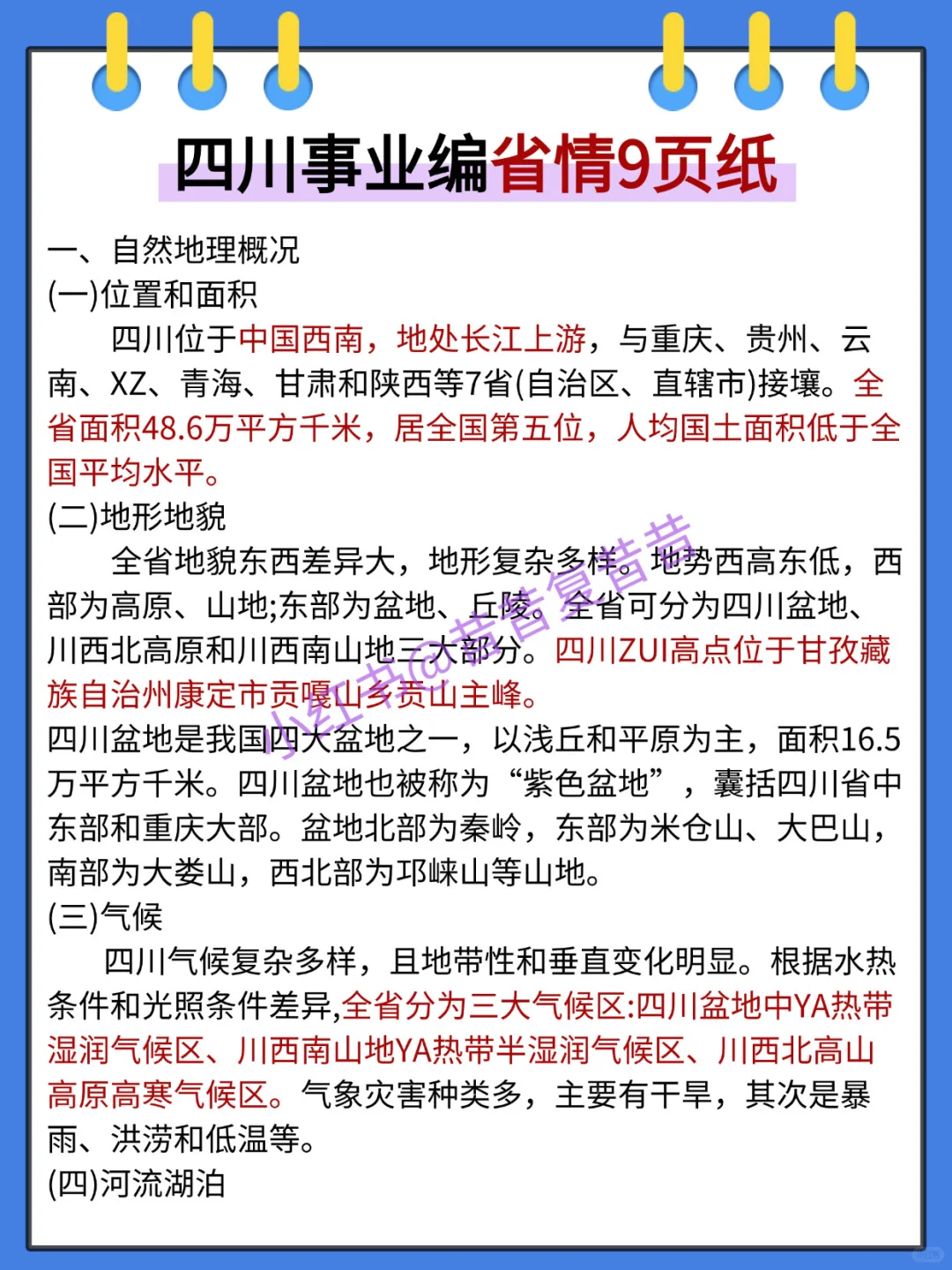 给大家普及一下11.16四川事业编的备考强度