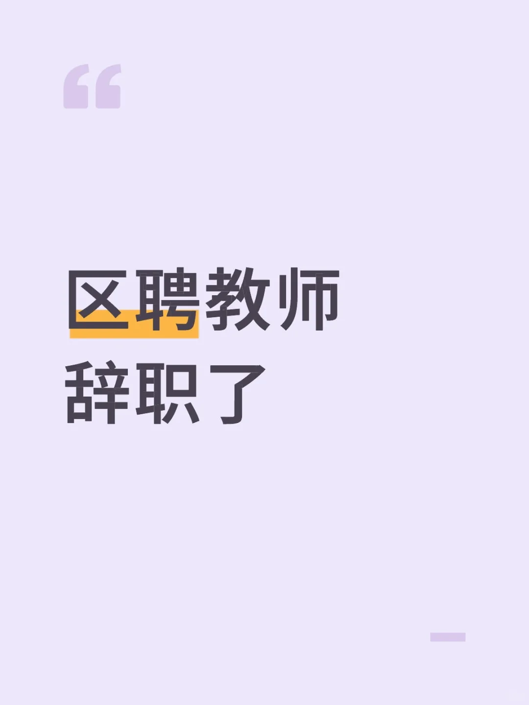 区聘教师辞职了