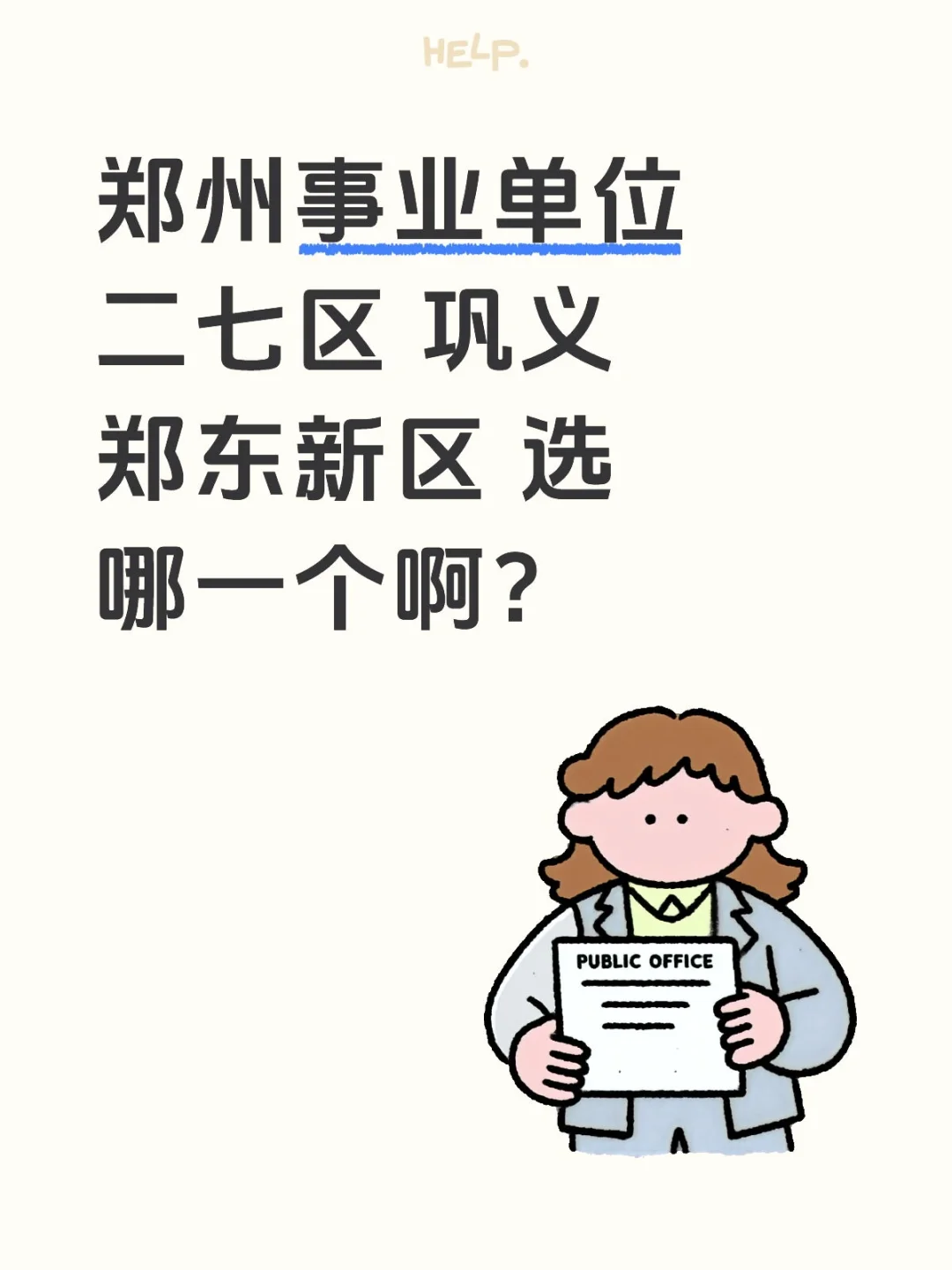洛阳考郑州事业单位
