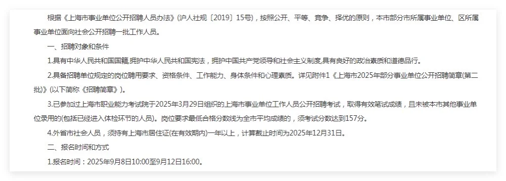25年上海市部分事业单位公开招聘（第二批）