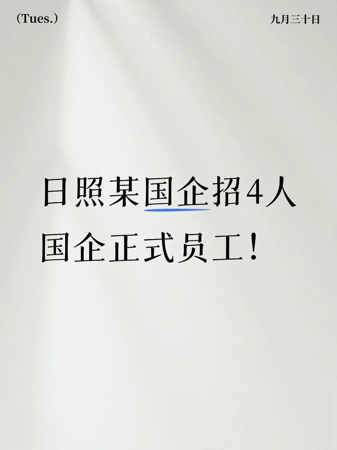 日照国企招4名正式员工，本科