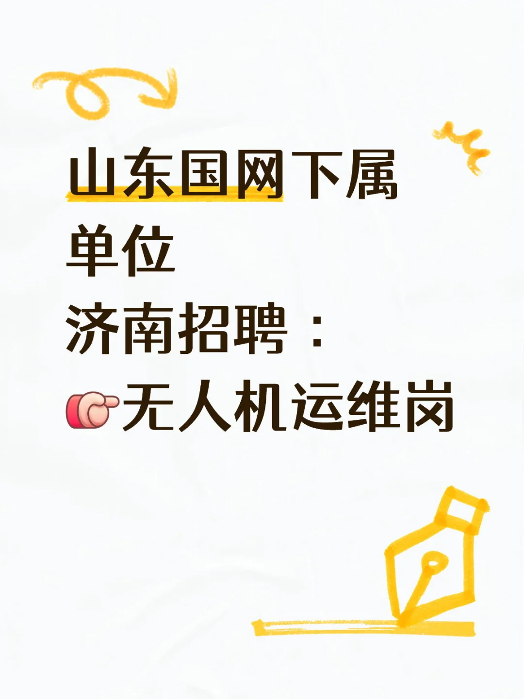 山东国网下属单位 招聘 无人机运维岗 国网