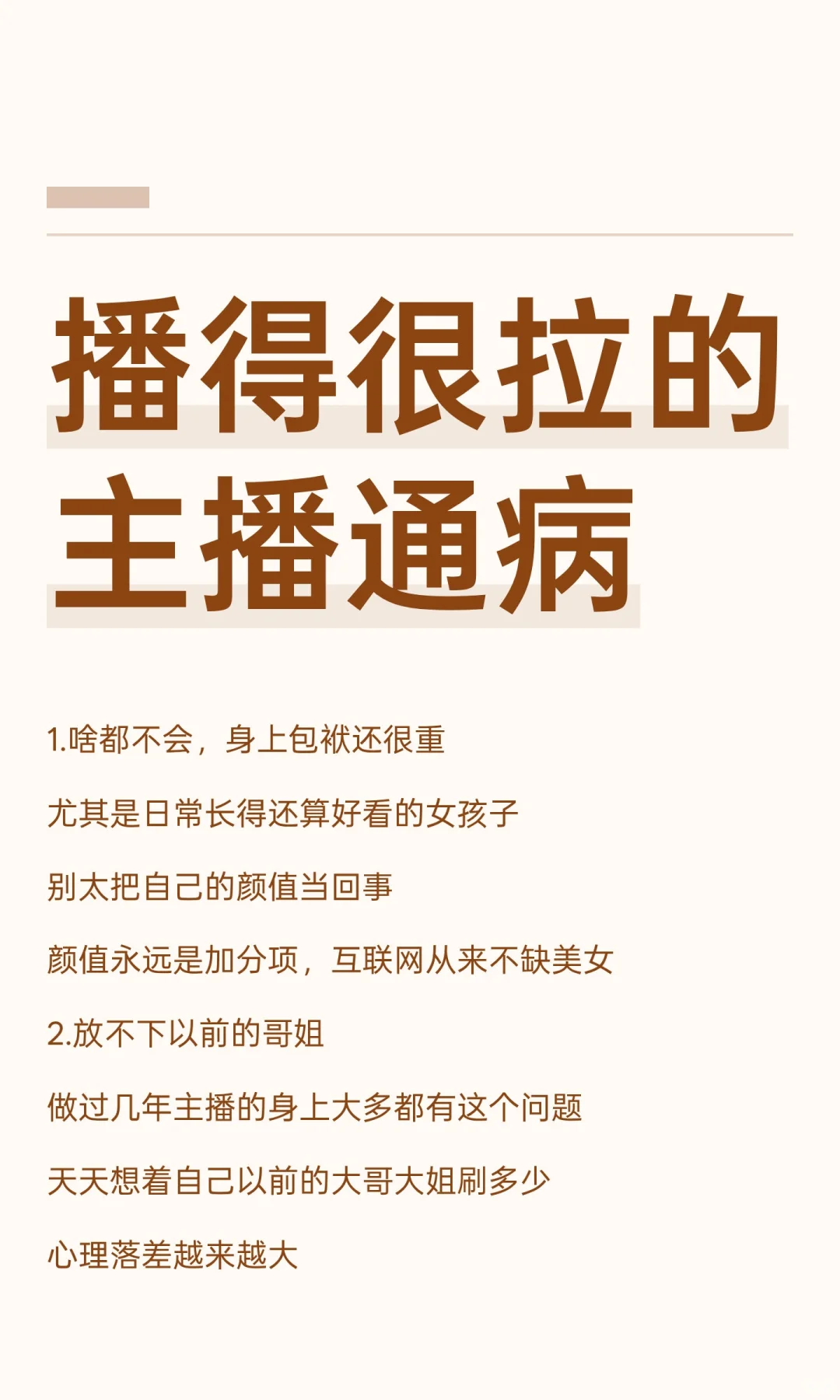 播得很拉的主播通病