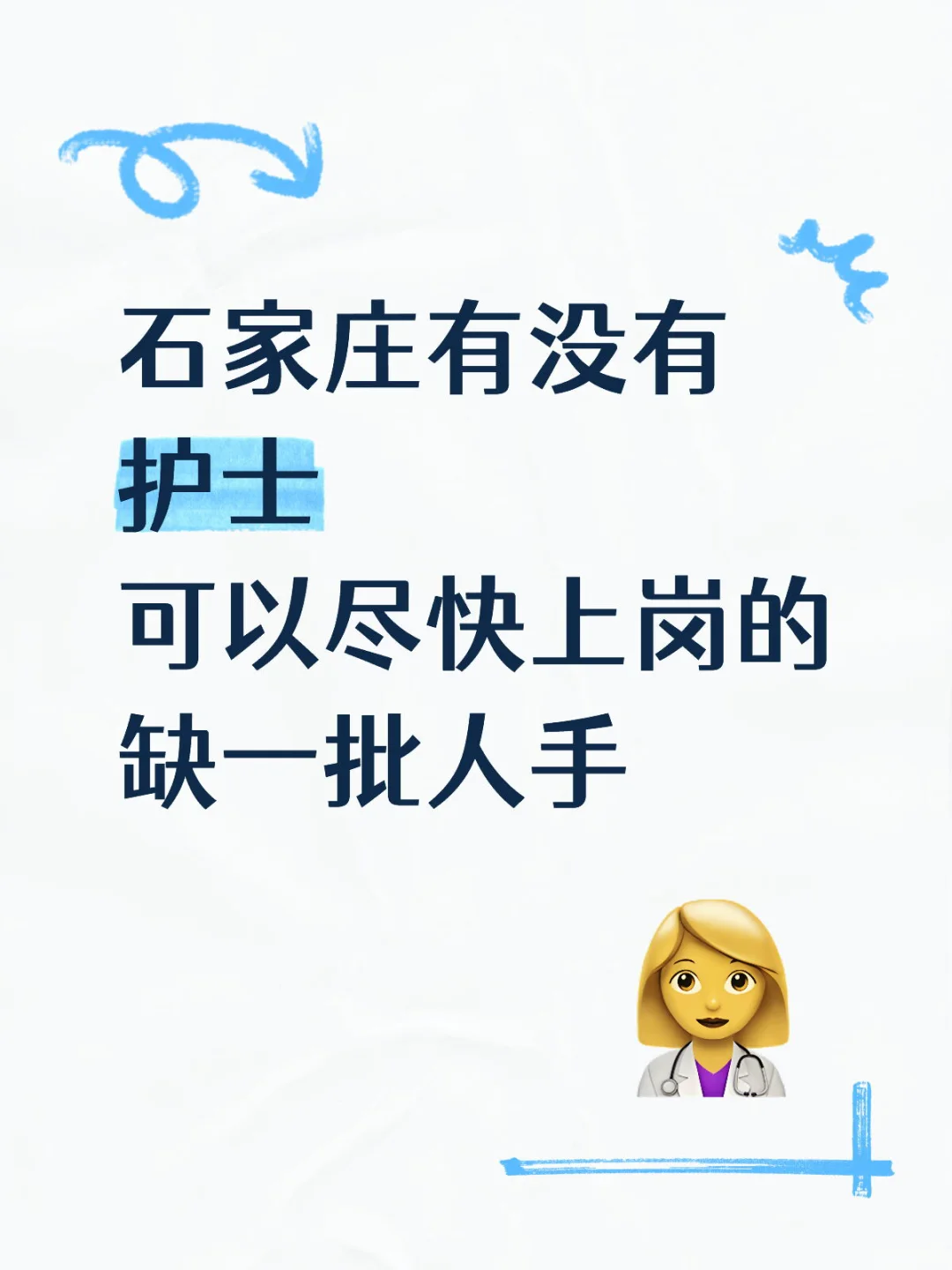 石家庄有没有护士可以上岗的？