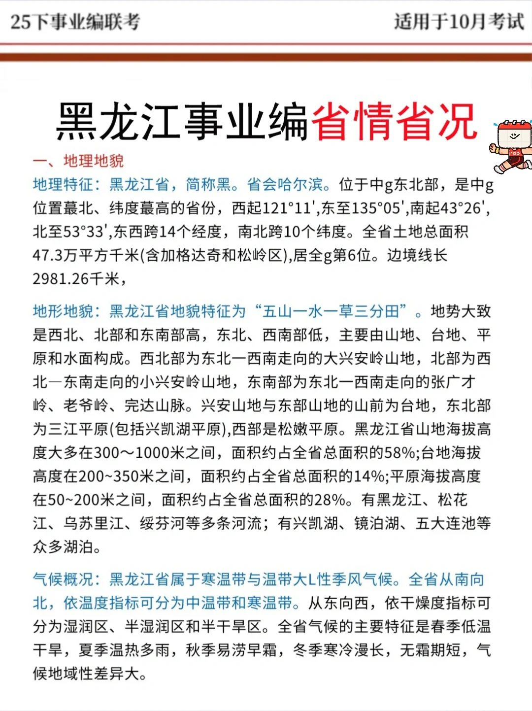 10.25黑龙江事业编时政题曝光就考30题，背吧