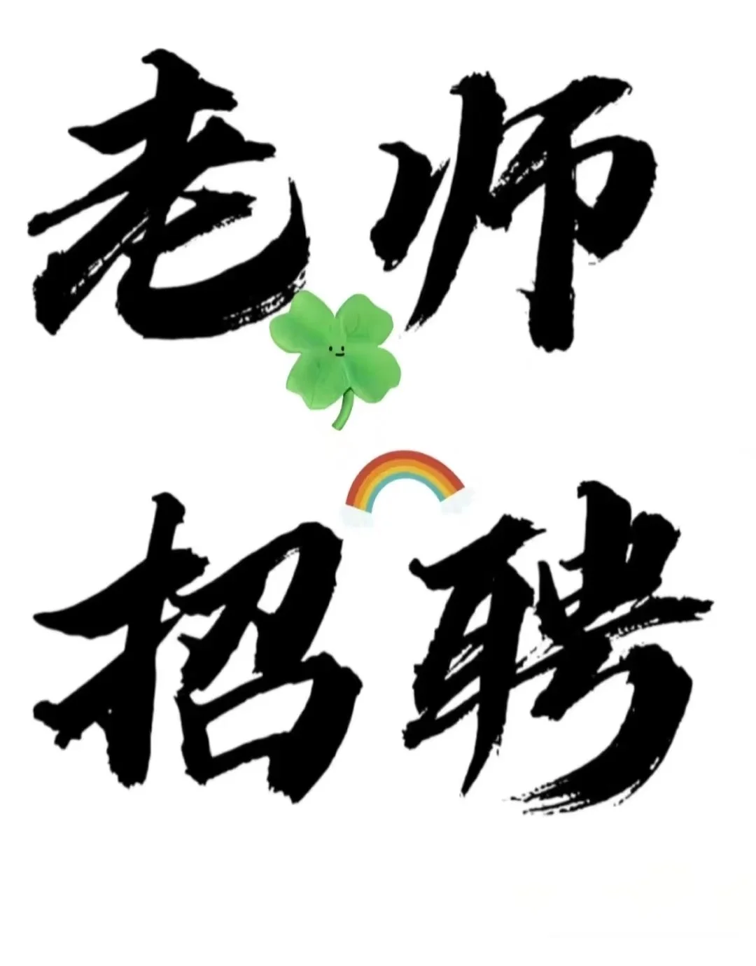 教培老师招聘 托管老师招聘