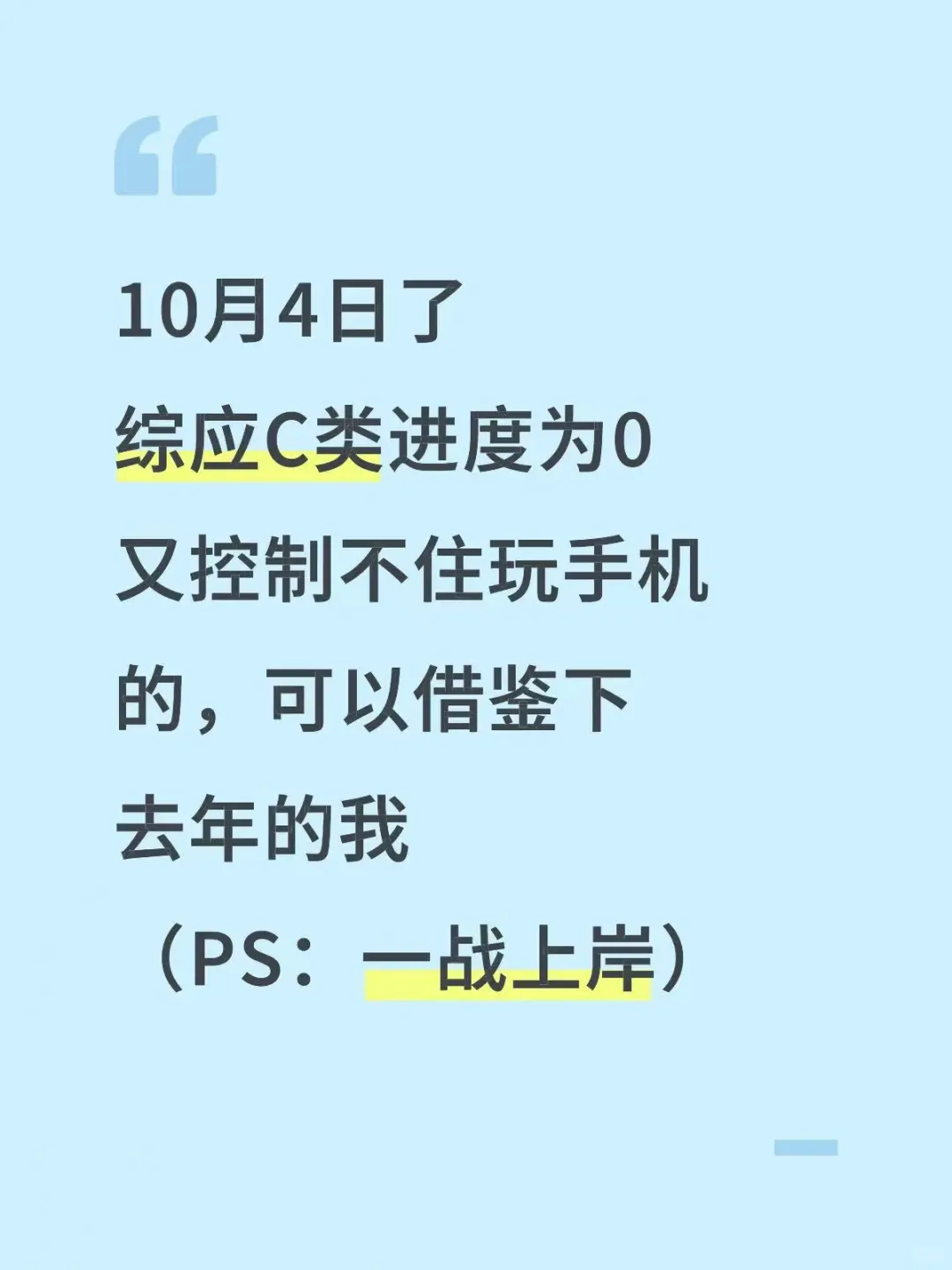 10月4了，综应C类进度为0的参考去年的我