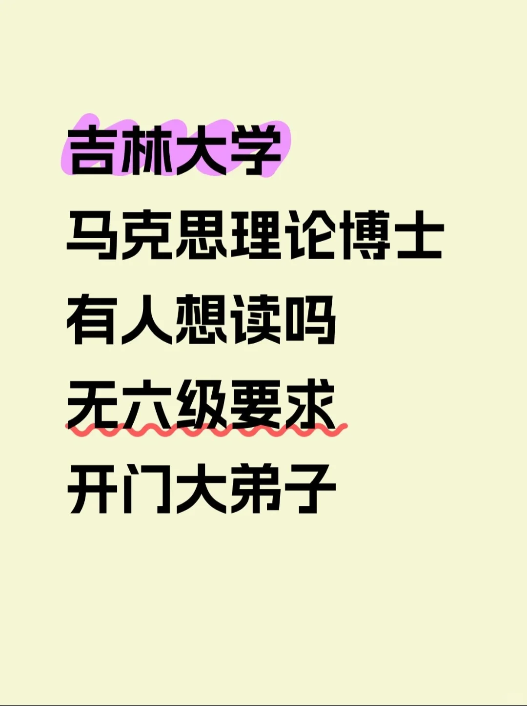 吉林大学马克思理论博士急招开门大弟子