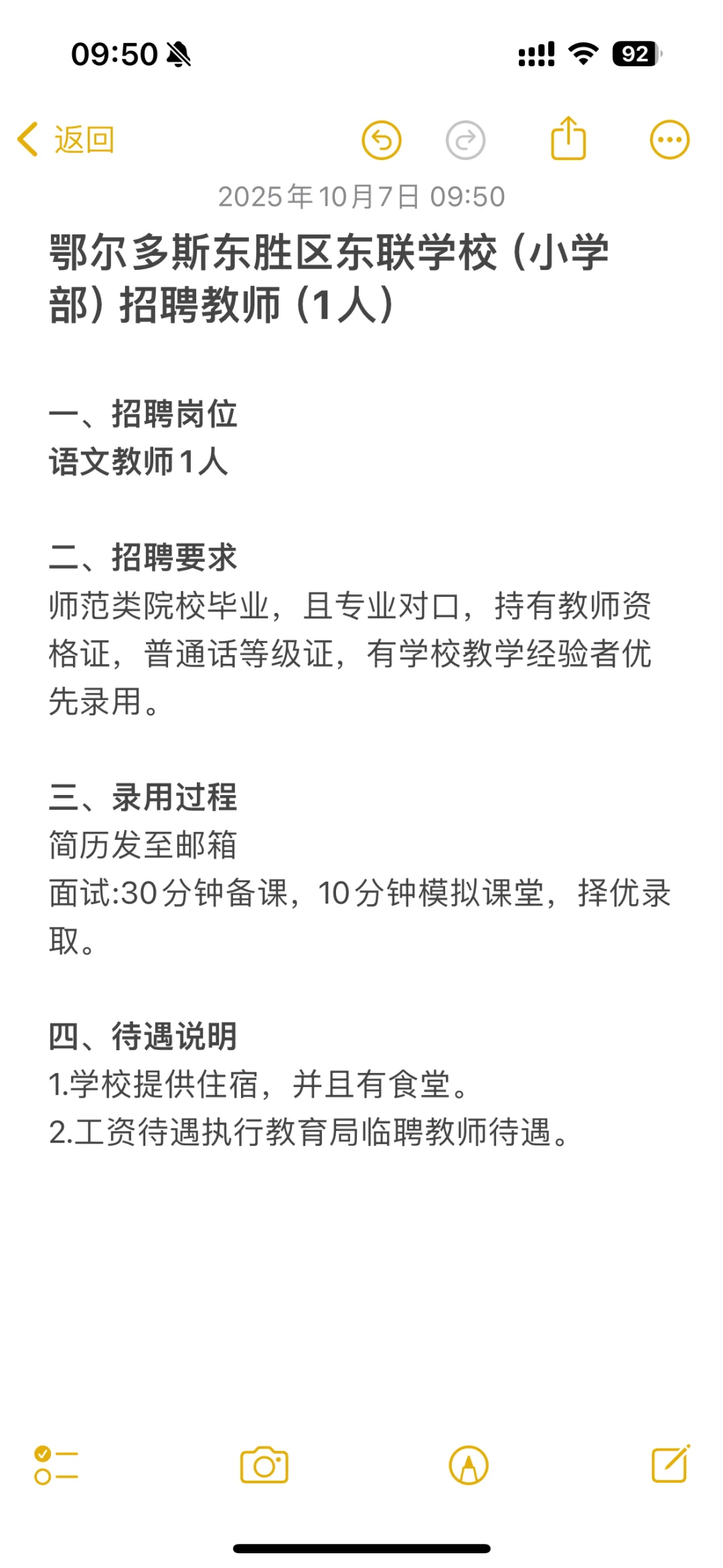 鄂尔多斯东胜区东联学校小学部招聘教师1人