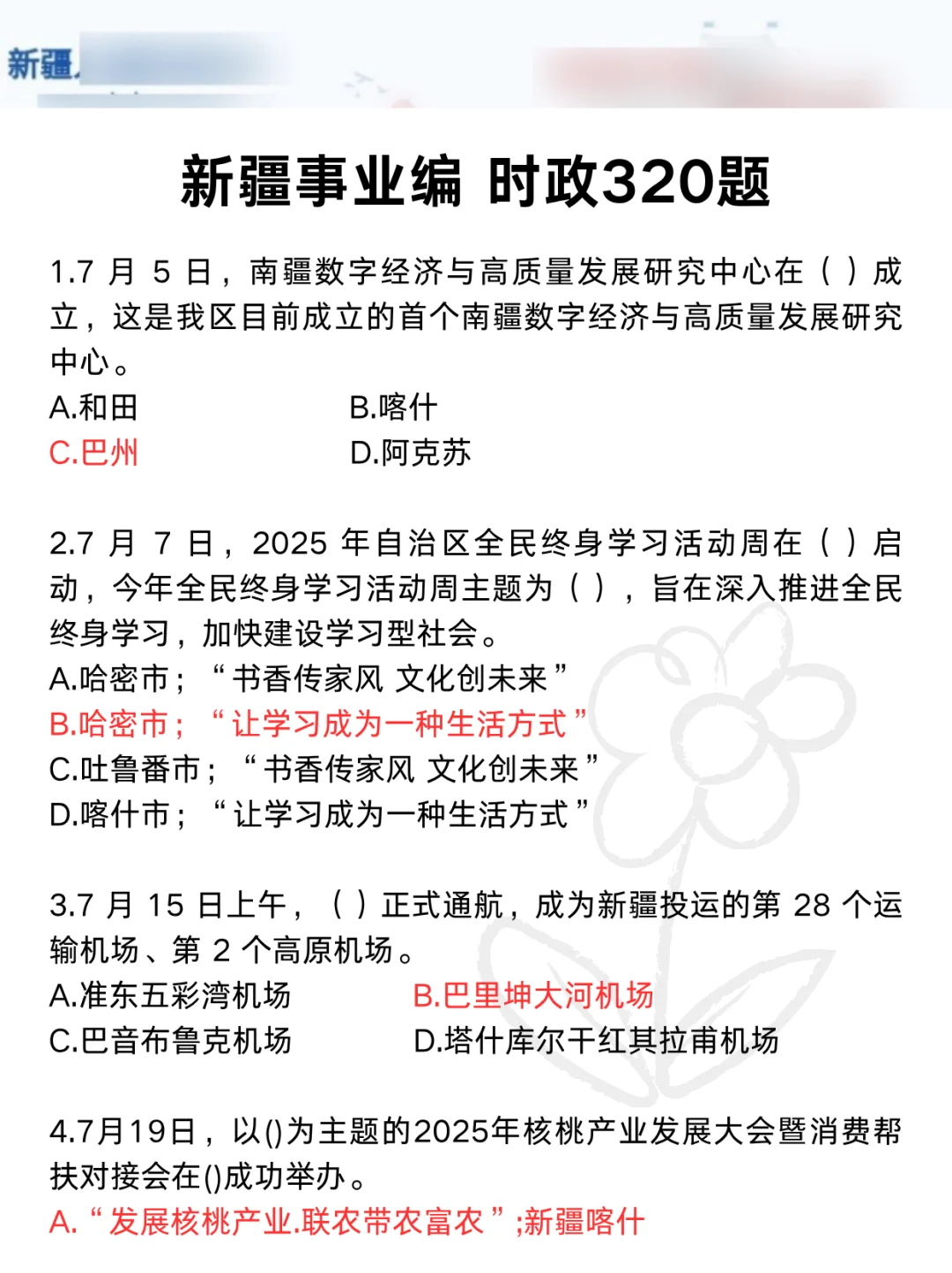 下下周六新疆事业编时政范围已出，快背稳了