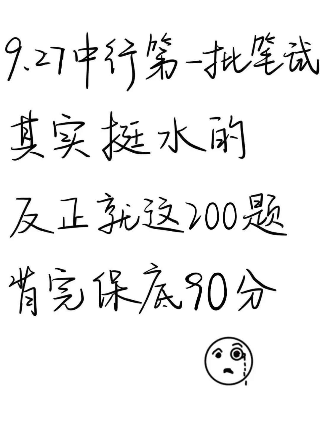 给9.27参加中国银行秋招笔试的一份考前小抄