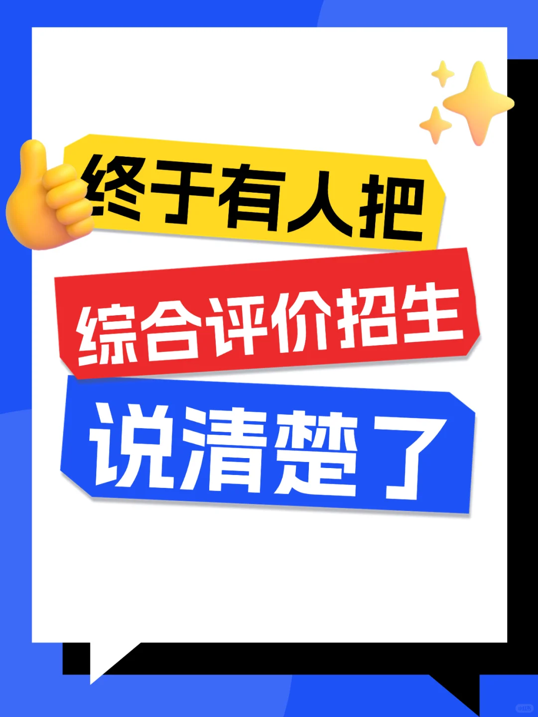终于有人把综合评价招生说清楚了
