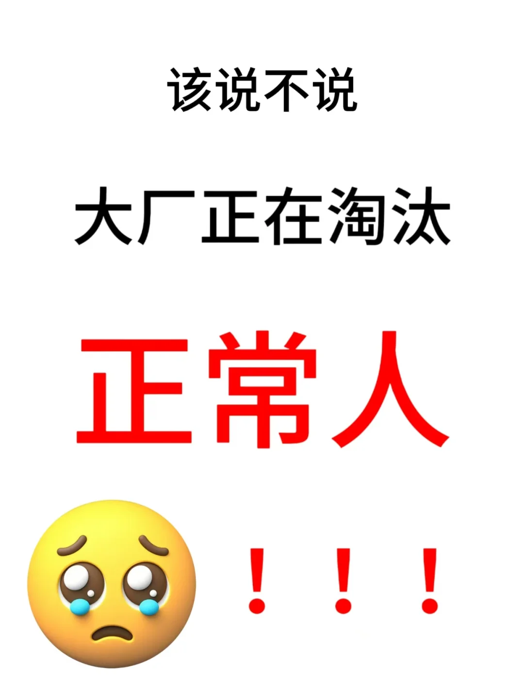 大厂招聘：正在淘汰“正常人”的畸形游戏